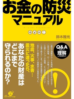 cover image of お金の防災マニュアル